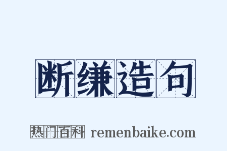 断缣造句是什么意思的图片